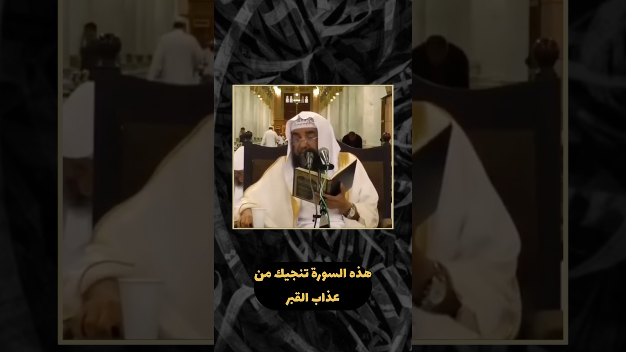 هذه السورة تنجيك من عذاب القبر | الشيخ سليمان الرحيلي