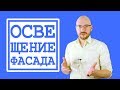 Как осветить дом? Архитектурное освещение / ПроОсвещение #7