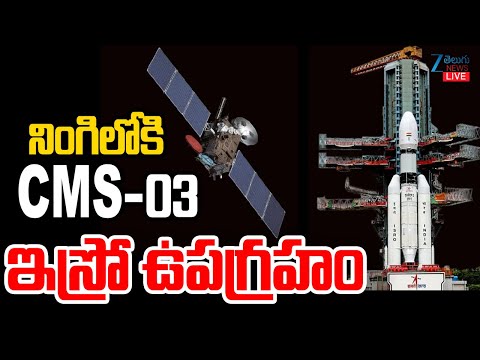 LIVE: ISRO Launches LVM3-M5/CMS-03 Mission Sriharikota | నింగిలోకి CMS-03 ఇస్రో ఉపగ్రహం | ZEE Telugu - ZEE24TELUGUNEWS