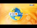 "Утро России" (15.04.22) Алексей Бубенцов. Международный день культуры