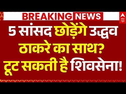 Shivsena Split?: फिर टूटेगी उद्धव की शिवसेना? | Eknath Shinde | UBT | BJP