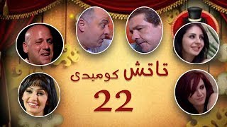 Episode 22 - Touch Comedy Series | الحلقة الثانية والعشرون - مسلسل تاتش كوميدى