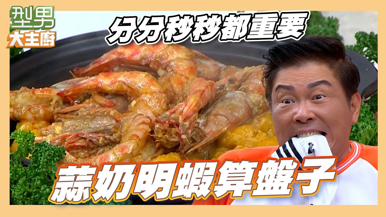 吳秉承妙變雷隊友慘敗!城哥沒吃到麵反遭懲罰|蒜奶明蝦算盤子|好菜上桌 MAX師傅|型男大主廚 縮圖