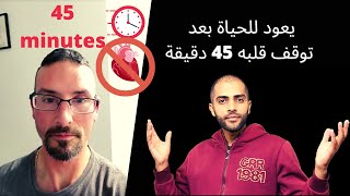 يعود الى الحياة بعد توقف قلبه 45 دقيقة!