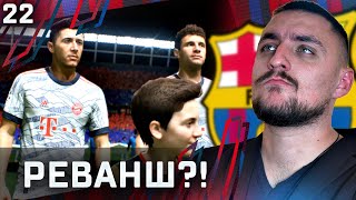 РЕВАНШ С БАЙЕРН! ЩЕ УСПЕЕМ ЛИ!  FIFA 22 BARCELONA CAREER MODE SHOW #22