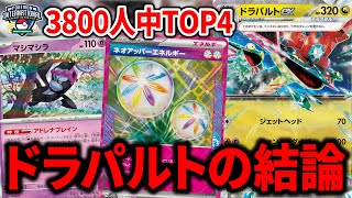 カースドボム抜き、ペパー抜きのネオアッパー型ドラパルトexが