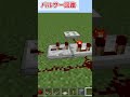 簡単に作れるレッドストーン回路3選！#マイクラ #minecraft #マインクラフト #レッドストーン #レッドストーン回路 #回路 #作り方 #解説