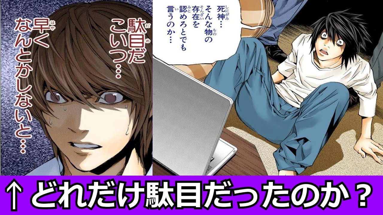 【デスノート】『駄目だこいつ早くなんとかしないと』←どれだけダメだったのか?解説・考察 - YouTube