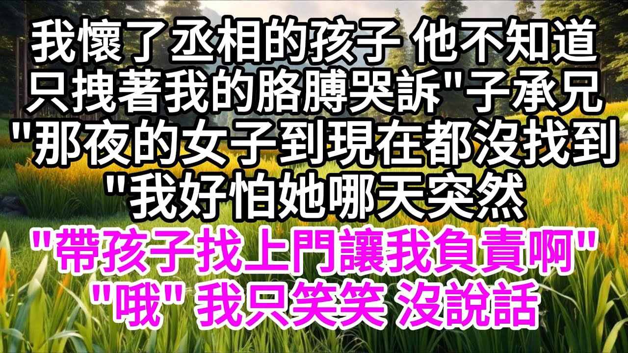 我懷了丞相的孩子，他不知道，只拽著我的胳膊，