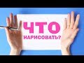 Что нарисовать? Открой в себе художника! - Трейлер канала