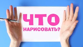 Что нарисовать? Открой в себе художника! - Трейлер канала