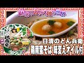 日清のどん兵衛 鶏南蛮そば 味変えオイル付【魅惑のカップ麺の世界1987杯】