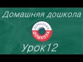 Урок №12 из полного курса домашней подготовки к школе (34 урока)