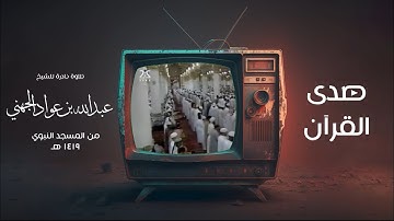 تلاوة نادرة للشيخ : أ.د.عبدالله الجهني من المسجد النبوي عام ١٤١٩ هـ