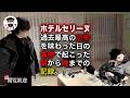 【閲覧歓迎】ホテルセリーヌ撮影当日の裏側！朝から晩までの記録。撮影直後の裏話も公開します！