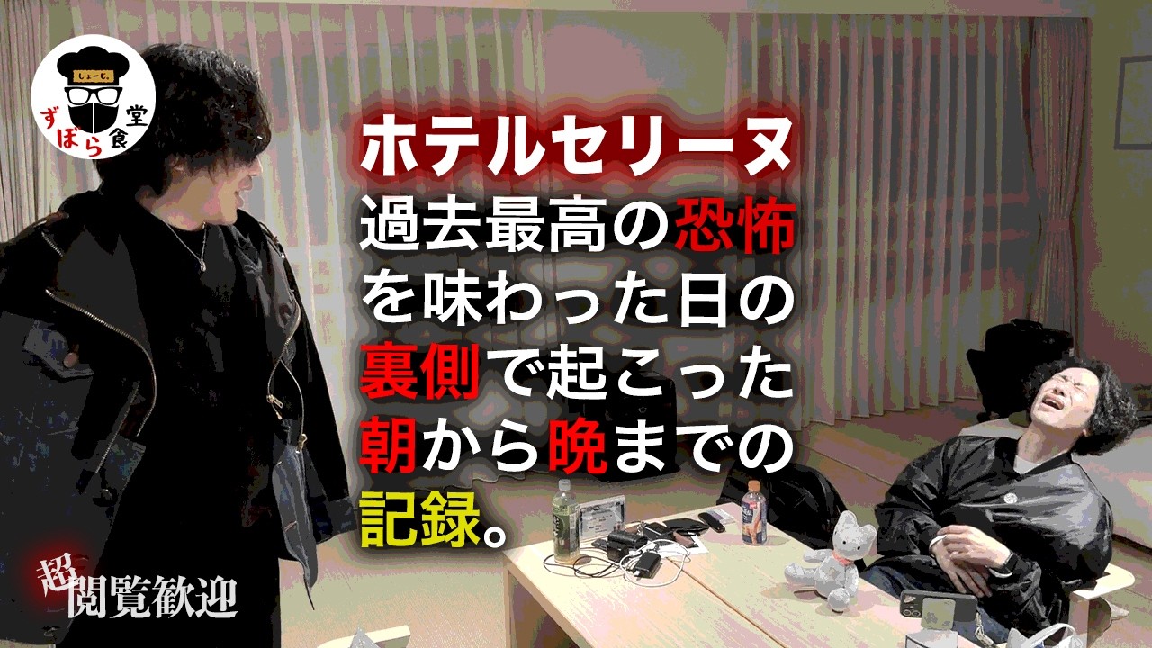 【閲覧歓迎】ホテルセリーヌ撮影当日の裏側！朝から晩までの記録。撮影直後の裏話も公開します！