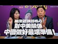 '21.02.04【觀點│正經龍鳳配】Pt.2 楊潔篪講話核心：對中美關係，中國做好最壞準備！