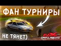 АЕШКА НЕ ТЯНЕТ! ФАН ТУРНИРЫ ПОД ПРИСМОТРОМ ТЕСЛИКА В CARX DRIFT RACING ONLINE!