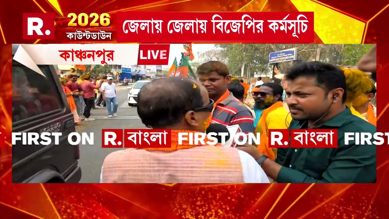 বাঁকুড়ার কাঞ্চনপুরে বিজেপির পরিবর্তন যাত্রা। কাঞ্চনপুরে পরিবর্তন যাত্রায় সুকান্ত মজুমদার