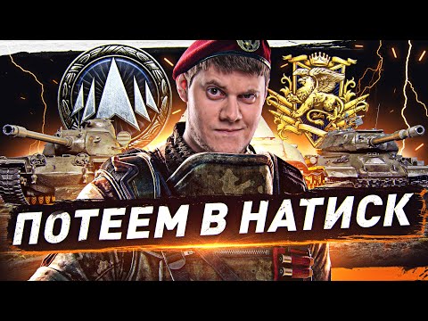 Видео: НАТИСК — Путь БИБИЛА в Легенду!