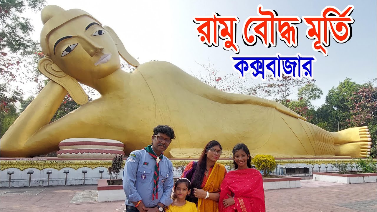 রামু বৌদ্ধ বিহার কক্সবাজার  | রামু ১০০ ফিট বৌদ্ধ মন্দির ভ্রমণ গাইড |  Ramu Buddhist Temple |