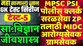 GK टेस्ट-5 Live विश्लेषण|सामान्य विज्ञान -जीवशास्र|GK टेस्ट सिरीज|GS+GKचे 8 विषय|MPSC सरळसेवा पोलीस