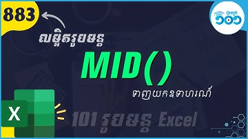 EP31 របៀបប្រើរូបមន្ត Mid ក្នុង Excel