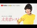 ギャランティーク和恵の「大失恋レストラン」#114 の動画、YouTube動画。