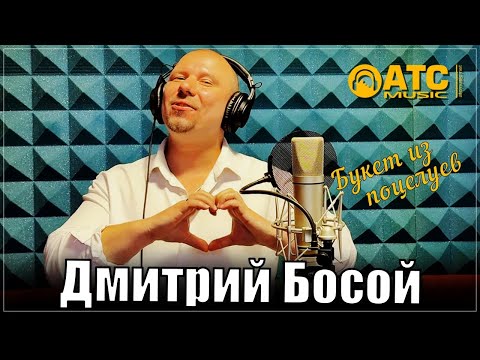 ШИКАРНЫЙ ШАНСОН ✬ Дмитрий Босой - Букет из поцелуев ✬ ПРЕМЬЕРА 2025