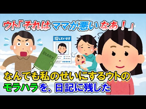 【2ch修羅場】ウトからのモラ○ラを綴った日記を置いて失踪した私。号泣＆土下座をする旦那を含め、ウトも…全てが思い通りになってしまったｗ【ゆっくり解説】