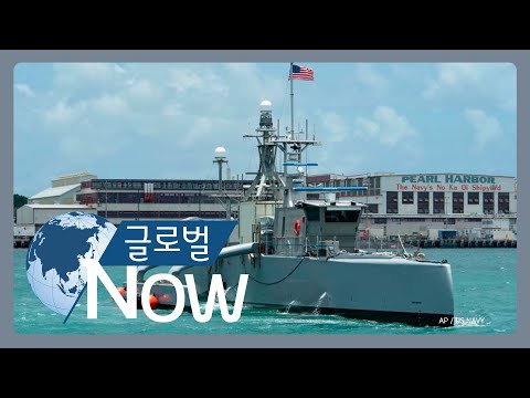 [글로벌 나우] 미 해군, 무인 함정 운용 박차