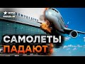 ⚡️ КРУШЕНИЯ И ДЕФИЦИТ ДЕТАЛЕЙ! В РФ становится ОПАСНО летать