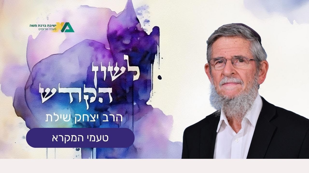 טעמי המקרא | לשון הקודש 20 | רה"י הרב יצחק שילת