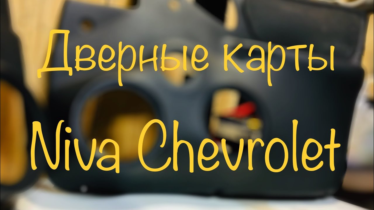 Дверные карты шевроле лачетти