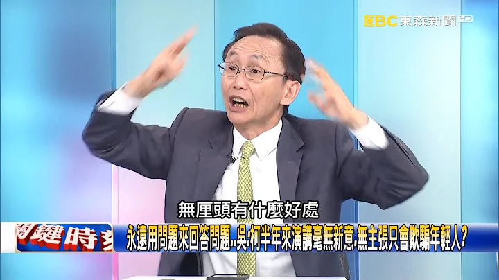 柯文哲挾群眾自重？ 公然說謊民眾黨民調表態卻提高…情緒動員買小物捐款！？ 【關鍵時刻】吳子嘉 - 天天要聞