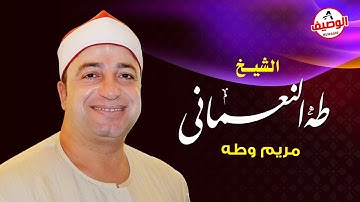 الشيخ #طة_النعمانى / سورة مريم وطه /ربع العشاء /جديلة 6-9-2013