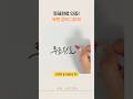 투표완료 캘리그라피로 인증!