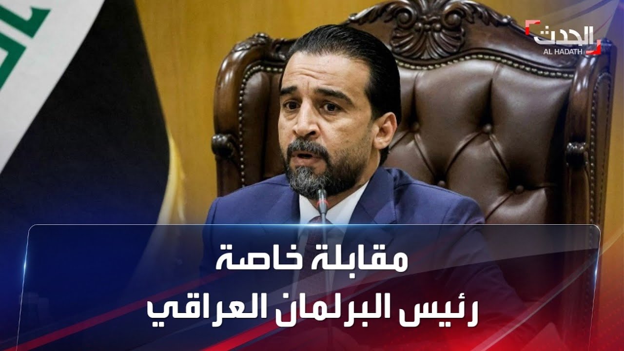 مقابلة خاصة | رئيس البرلمان العراقي محمد الحلبوسي