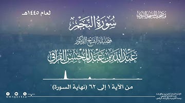 سورة النجم من صلاة القيام بالمسجد النبوي | لعام 1445هـ