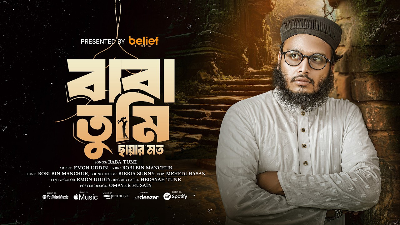 বাবা তুমি আমার জীবন | Baba Tumi | Emon Uddin | New Bangla Gojol 2026 ...
