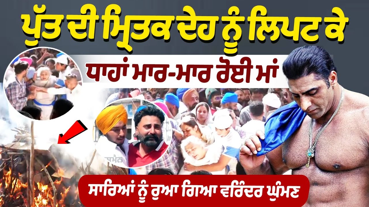 Кремация бодибилдера Вариндера Гумана: мать плачет, обнимая тело сына