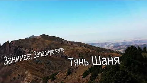Угам Чаткальский Природный заповедник