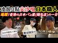 【日本職人香港挑戰】凌晨3:30の堅持！諸永先生對味道的極致追求！福岡名店Moropain香港開店幕後：日本職人與香港團隊的默契｜廣東話字幕｜香港に進出した福岡のパン屋「Moropain」の一日！