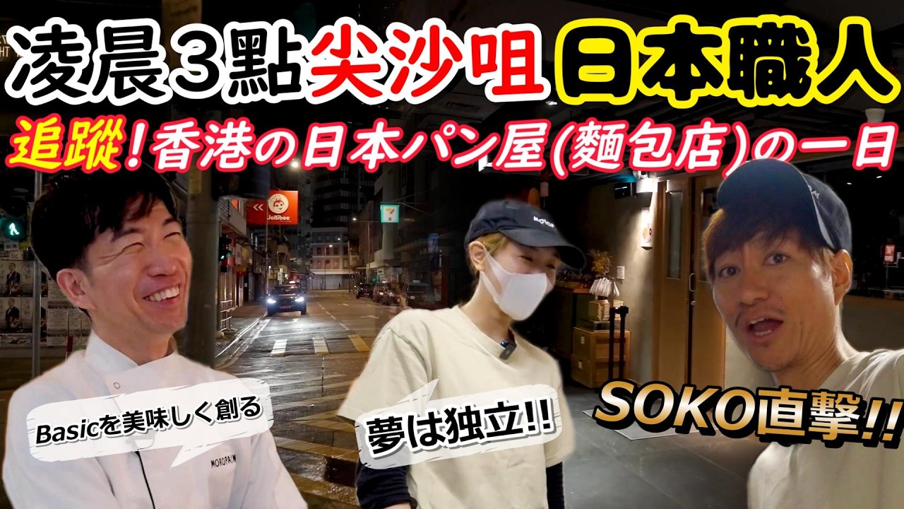【日本職人香港挑戰】凌晨3:30の堅持！諸永先生對味道的極致追求！福岡名店Moropain香港開店幕後：日本職人與香港團隊的默契｜廣東話字幕｜香港に進出した福岡のパン屋「Moropain」の一日！