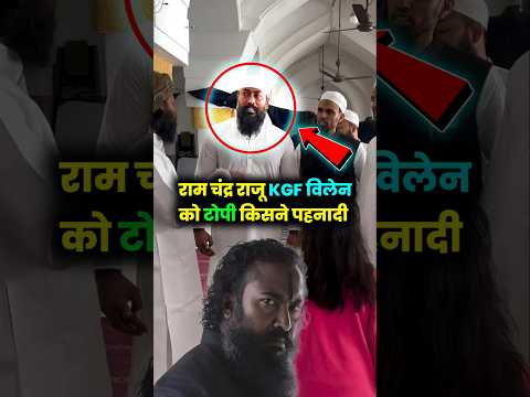 KGF विलन मस्जिद मे। रामचंद्रराजू मस्जिद में क्यों गए थे। #kgf #shorts #viral_video