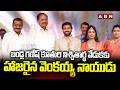 బండ్ల గణేష్ కూతురి నిశ్చితార్థ వేడుకకు హాజరైన వెంకయ్య నాయుడు | Bandla Ganesh Daughter Engagement | A