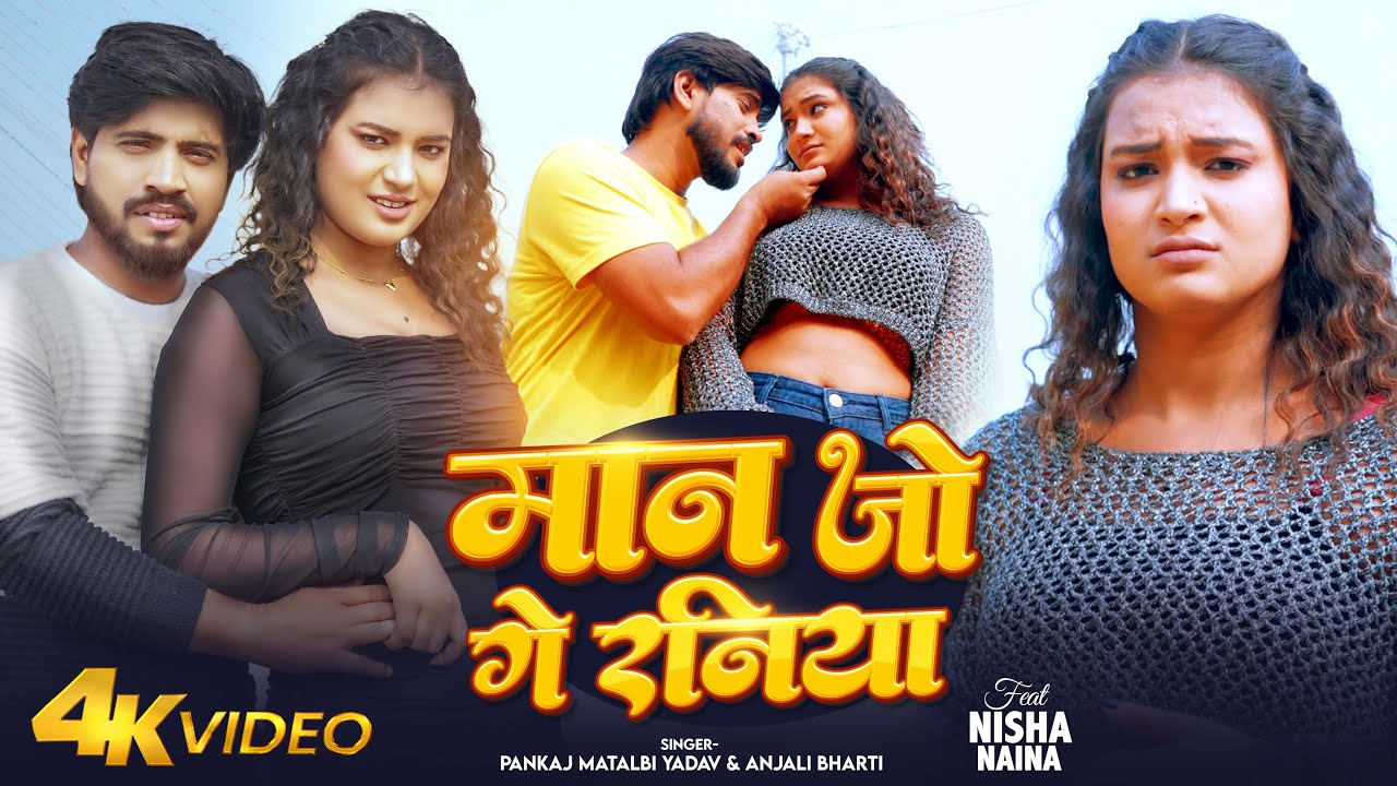 #Video | मान जो गे रनिया | #Pankaj Matalbi Yadav, #Anjali Bharti | Man Jo Ge Raniya | Bhojpuri Song