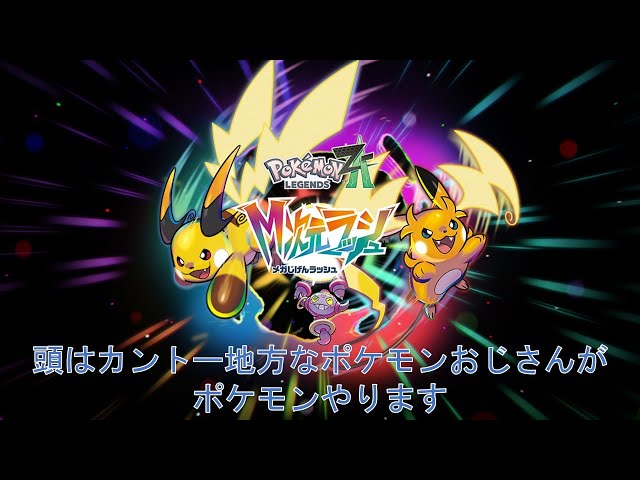 20 Pokémon LEGENDS Z-A M次元ラッシュ カントー地方出身のおじさんが