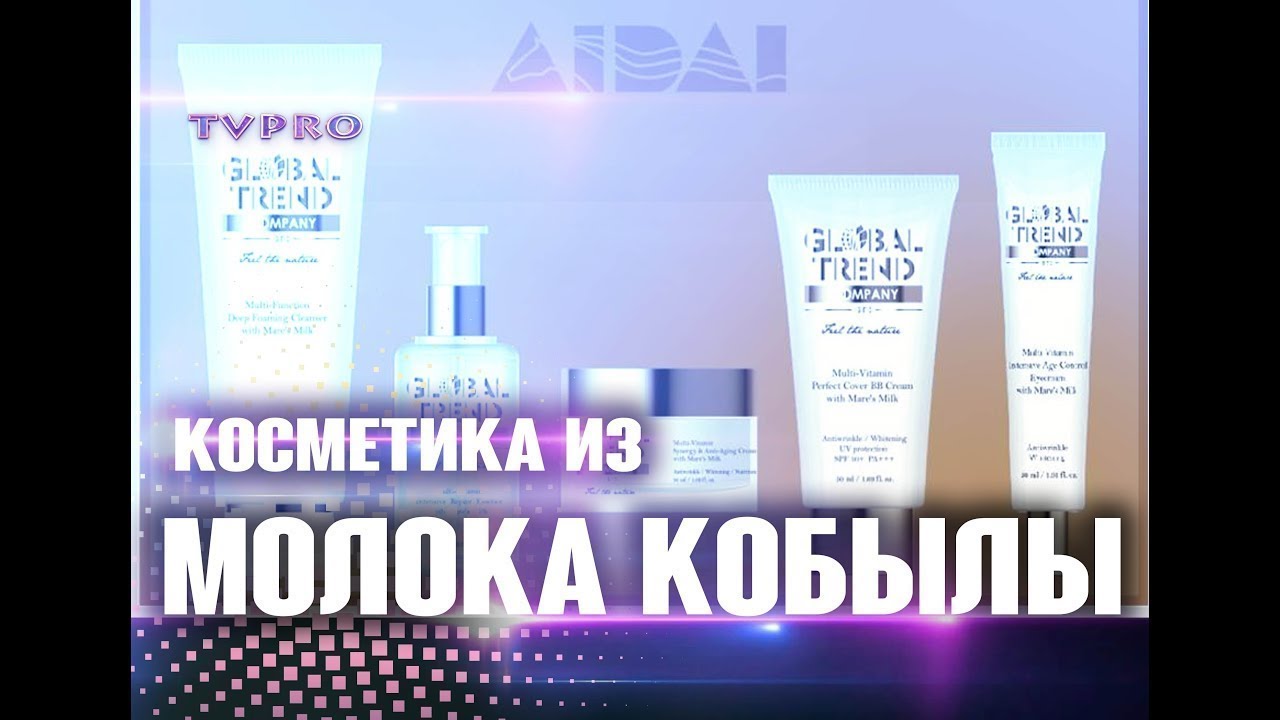 AIDAI КОСМЕТИКА- КОБЫЛЬЕ МОЛОКО/GLOBAL TREND COMPANY