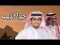 حياة الذيب كلمات مطرب بن دحيم اداء خالد ال بريك فعول الخميل ومربط الخيل والترهيب 2025 حصري 